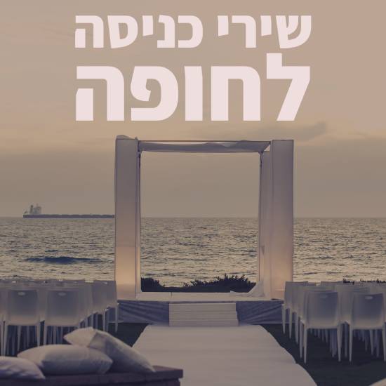 שירי כניסה לחופה