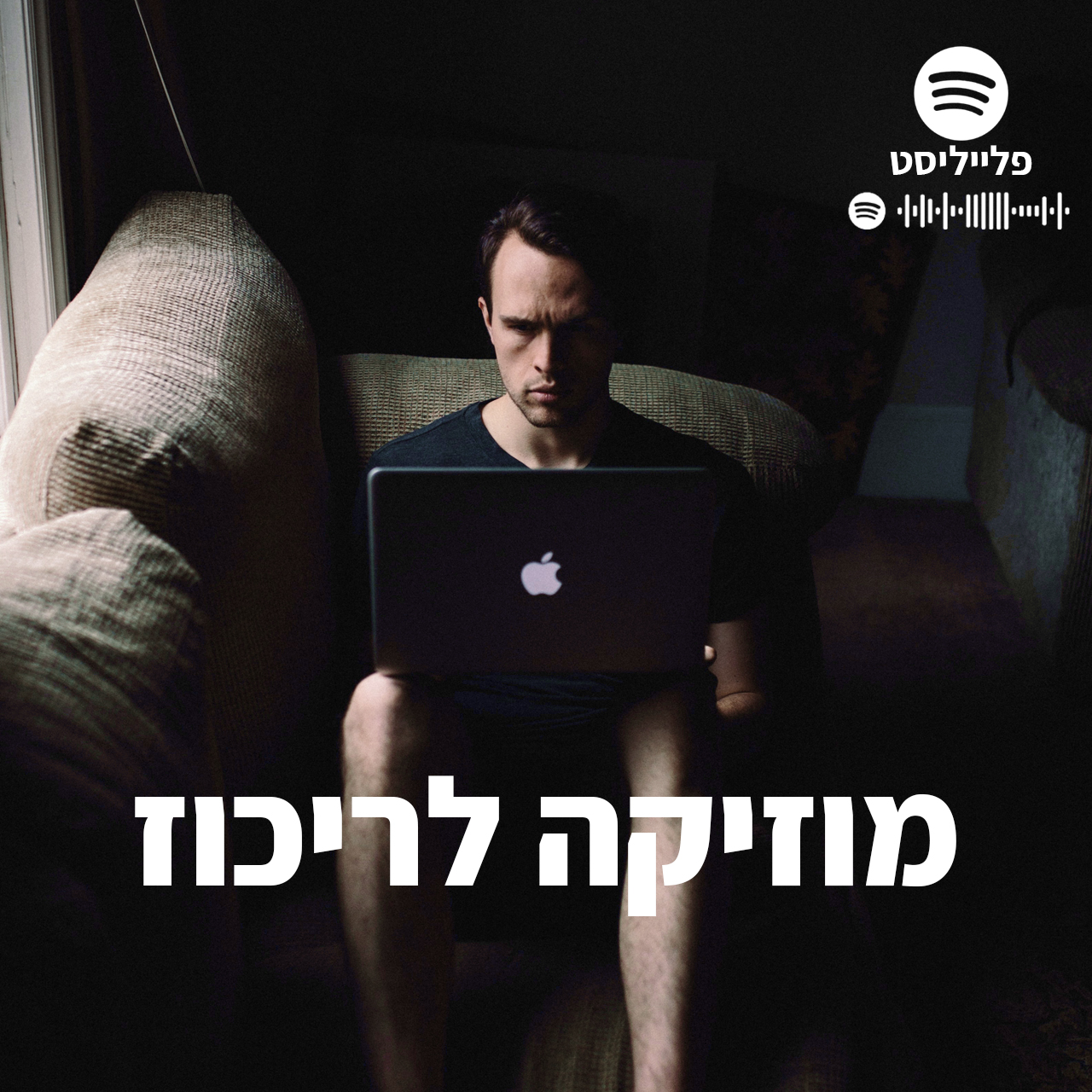 מוזיקה לריכוז