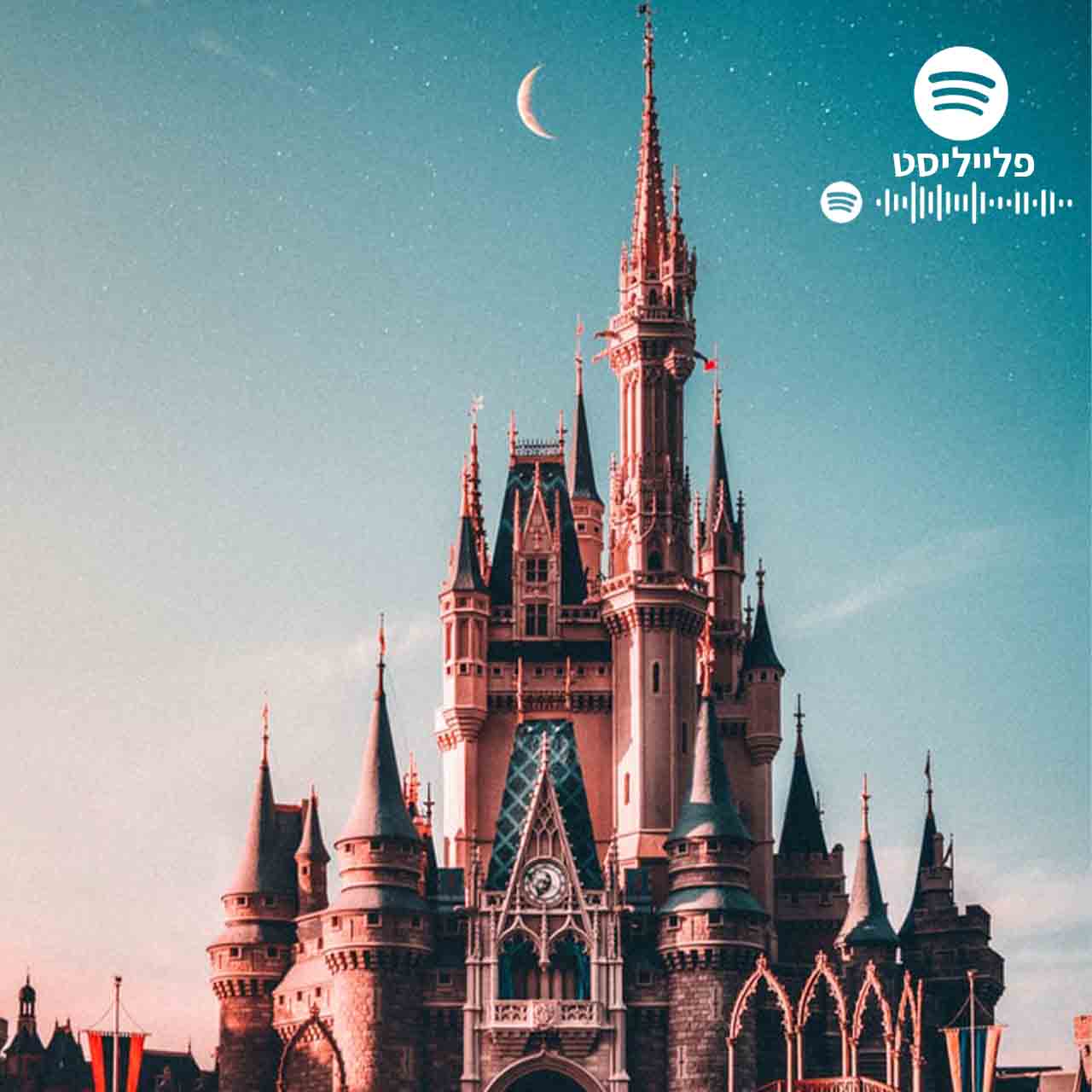 פלייליסט דיסני לאתר