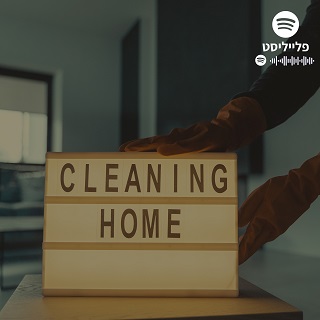 מוזיקה לניקיונות