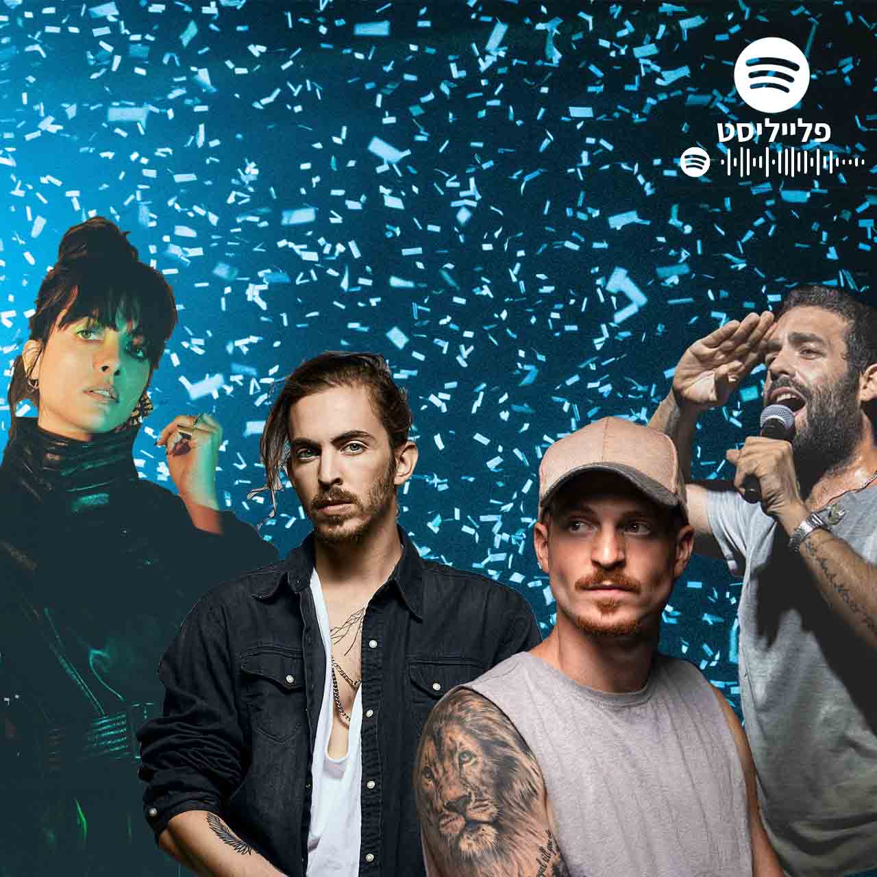 פלייליסט פופ וראפ ישראלי 1לאתר