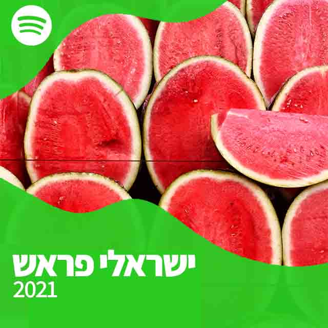 פלייליסט ישראלי פראש לאתר