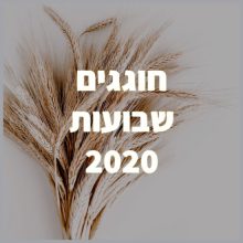 שבועות