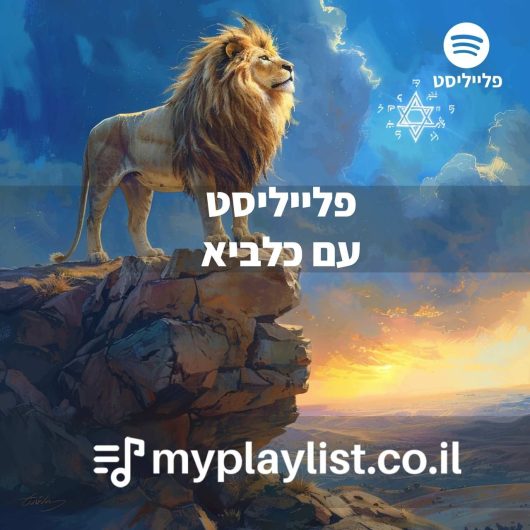 עם כלביא (1)